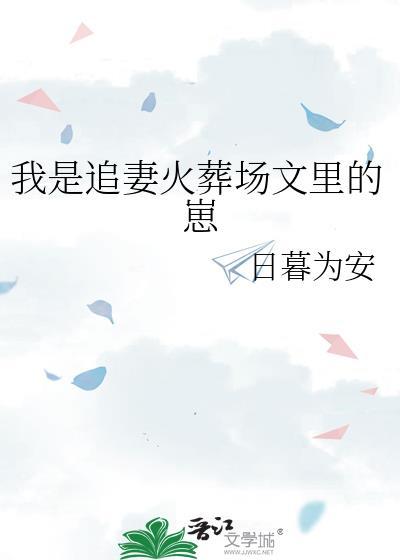我是追妻火葬场文里的崽百度