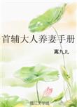 首辅大人养崽记