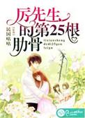 厉先生第2季在线播放