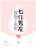 我抢了好姐妹的男朋友蓝音