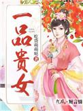 一品贵女书包网