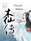 木仙传百度