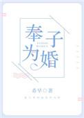 奉子为婚全文免费阅读无防盗