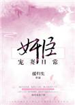 臣妻有哪些