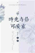 时光与你y