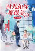 时光和你都很美有第二季吗