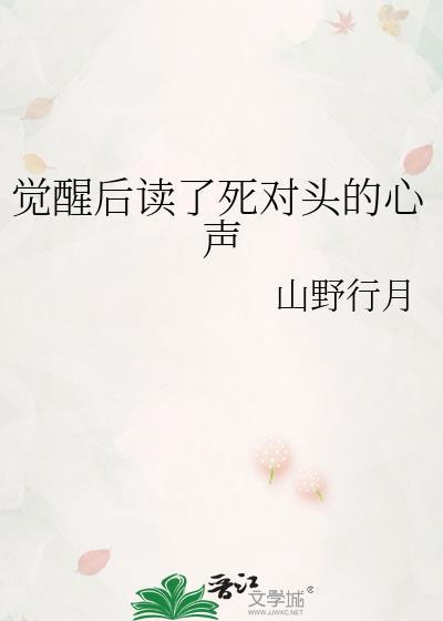 觉醒后读了死对头的心声桑黛