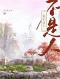 我的道侣他们不是人