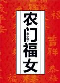 农门福女致富路李小禾