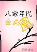 金采风八十年代