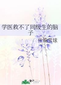 学医救不了二次元全文阅读