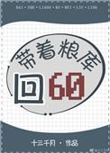 带着粮库穿越1960