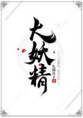 大妖精txt