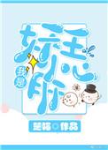 我是妖魔的心上