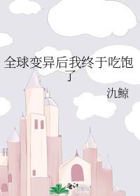 全球变异后我终于吃饱了作者氿鲸