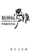 精神病人的思维