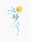 如梦令昨夜雨疏风骤宋李清照