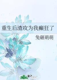重生后渣攻跪求我爱他[重生