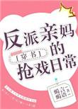 反派亲妈掀桌哪里看
