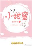 小甜蜜无影有踪TXT