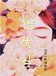范无错先生传翻译