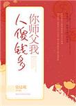 你师父我人傻钱多的全文
