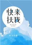 快来扶我全文阅读