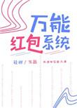 万能作弊红包软件推荐