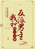 我和反派男主的二三事推荐