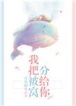 我把被窝分给你的