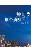 帅哥推特
