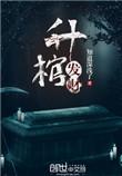 升棺发财2077情报在哪