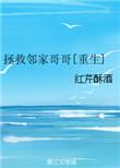 拯救临家哥哥