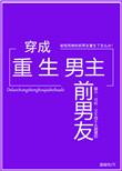穿成重生男主前男友txt百度