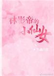 林影帝的小仙女番外钟朗