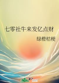 七零社牛来发亿点财绿橙结梗