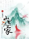 山里人家免费阅读123