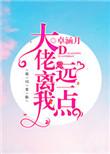 大佬离我远点百度