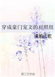 穿成豪门宠文的对照组 txt