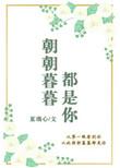 朝朝暮暮是什么歌