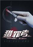 猎罪者宋阳和黄小桃