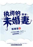 纨绔未婚夫又上头了逆水寒小视频
