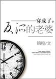 穿成了反派的老婆[穿书