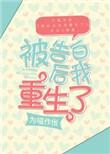 被告白后我重生了txt百度