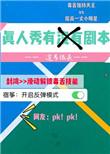 真人秀有什么