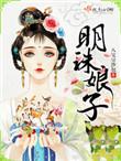 明珠娘子一蓑烟雨全文免费阅读