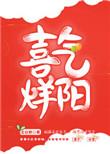 喜气扬