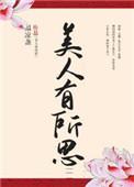 有美人兮见之不忘什么意思