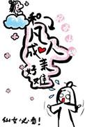 和凡人成亲好难百度