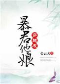 穿越成暴君他娘162